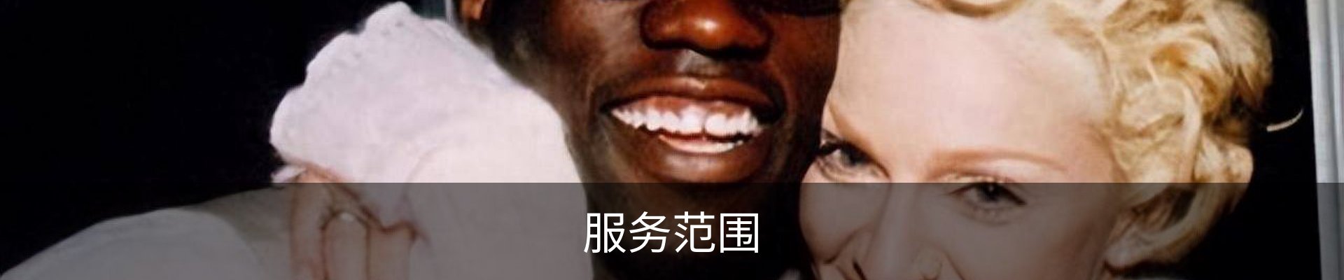 服务范围