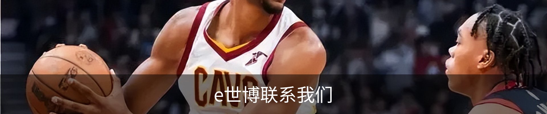 e世博联系我们