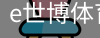 e世博