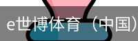 e世博